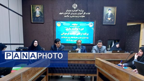 دوره توانمند سازی مدیران مدارس دخترانه شبانه روزی استان خراسان رضوی