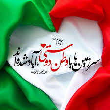 وطنم، سرزمین همیشه بیدار!