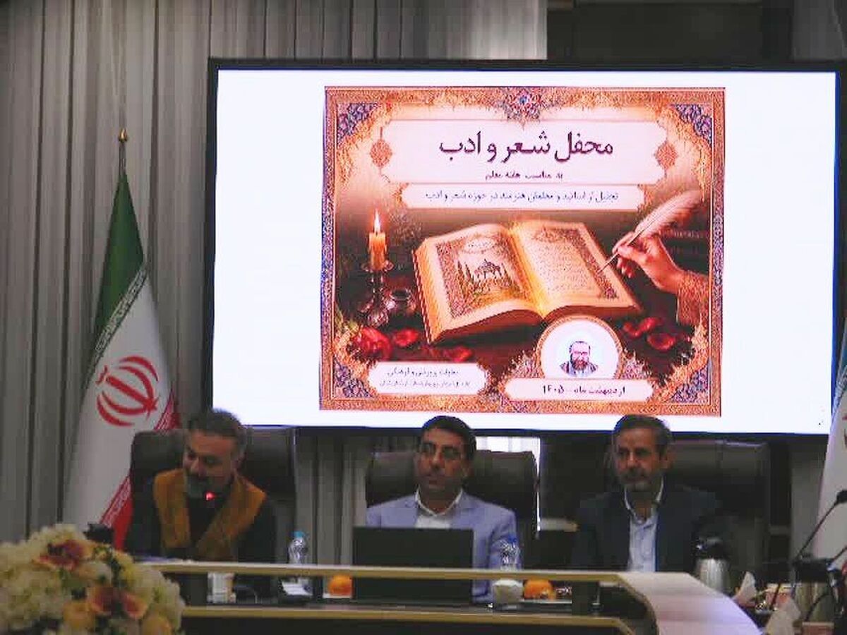 «ترنم واژه‌ها در ستایش معلم»؛ محفل شعر و ادب فرهنگیان برگزار شد