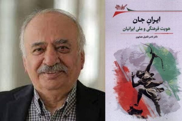 ایران جان؛ روایت عاشقانه ای از وطن