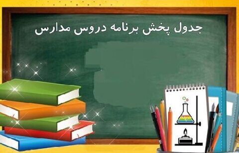 اعلام برنامه درسی مدرسه تلویزیونی ایران برای امروز دوشنبه