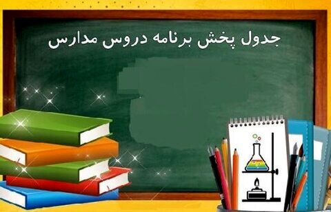 اعلام برنامه درسی مدرسه تلویزیونی ایران برای امروز دوشنبه