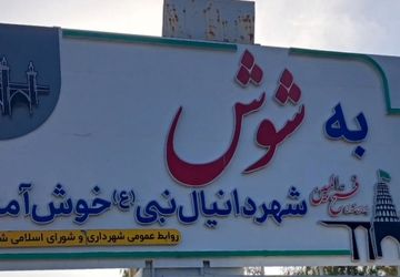 مسافرت به پل‌دختر، دزفول، شوش و اهواز یک تجربه یادماندنی