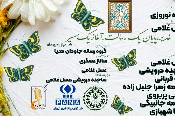 غدیر پایان یک رسالت؛ آغاز یک راه است