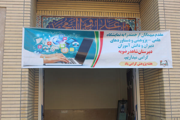 نمایشگاه هفته پژوهش در دبیرستان شاهد رضویه قم
