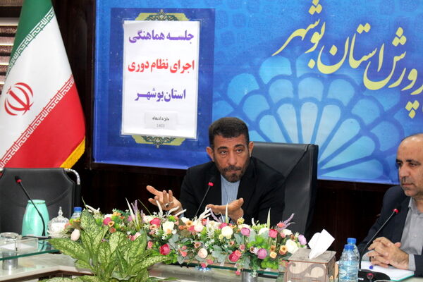 جلسه هماهنگی اجرای نظام دوری استان بوشهر 