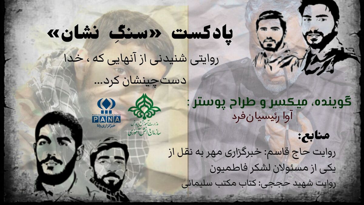 «سنگِ نشان» روایتی از آن‌هایی که خدا دست چینشان کرد