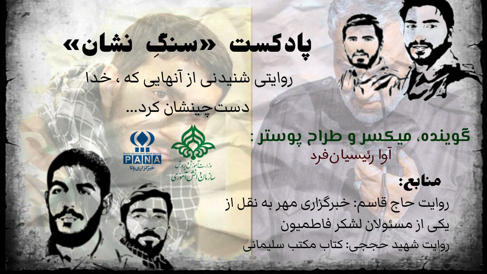 «سنگِ نشان» روایتی از آن‌هایی که خدا دست چینشان کرد