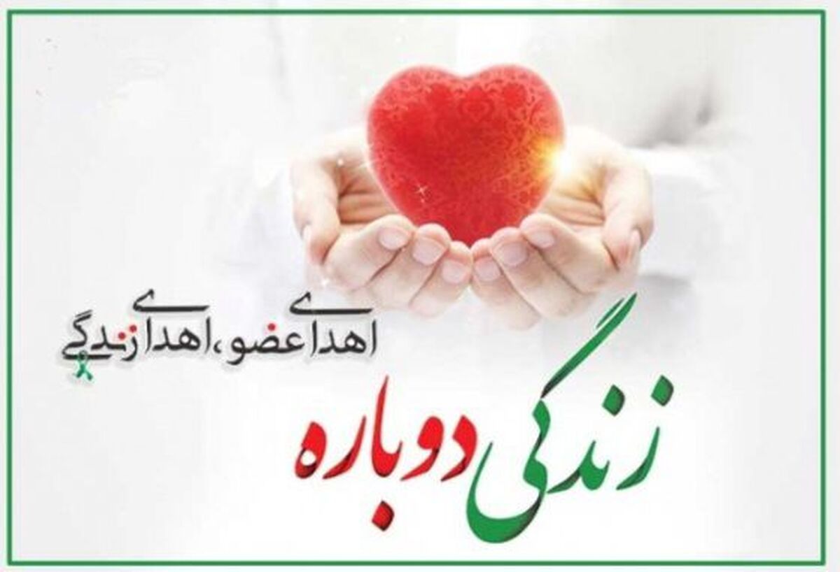 با فرارسیدن روز اهدای عضو، این عمل انسان دوستانه بار دیگر ناجی جان‌ها می شود