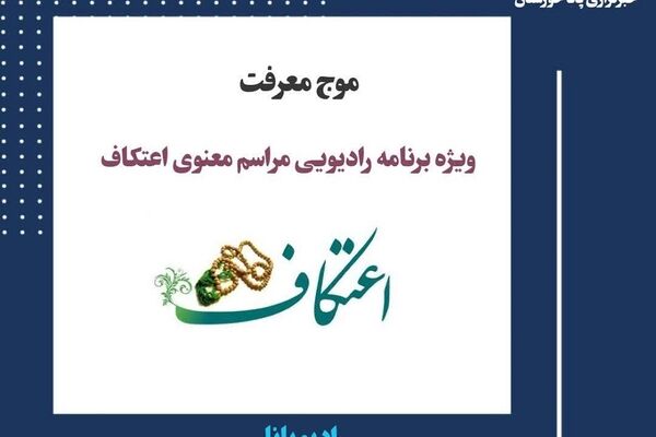 مراسم معنوی اعتکاف