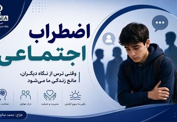 وقتی ترس از قضاوت، مانع حضور در جمع می‌شود