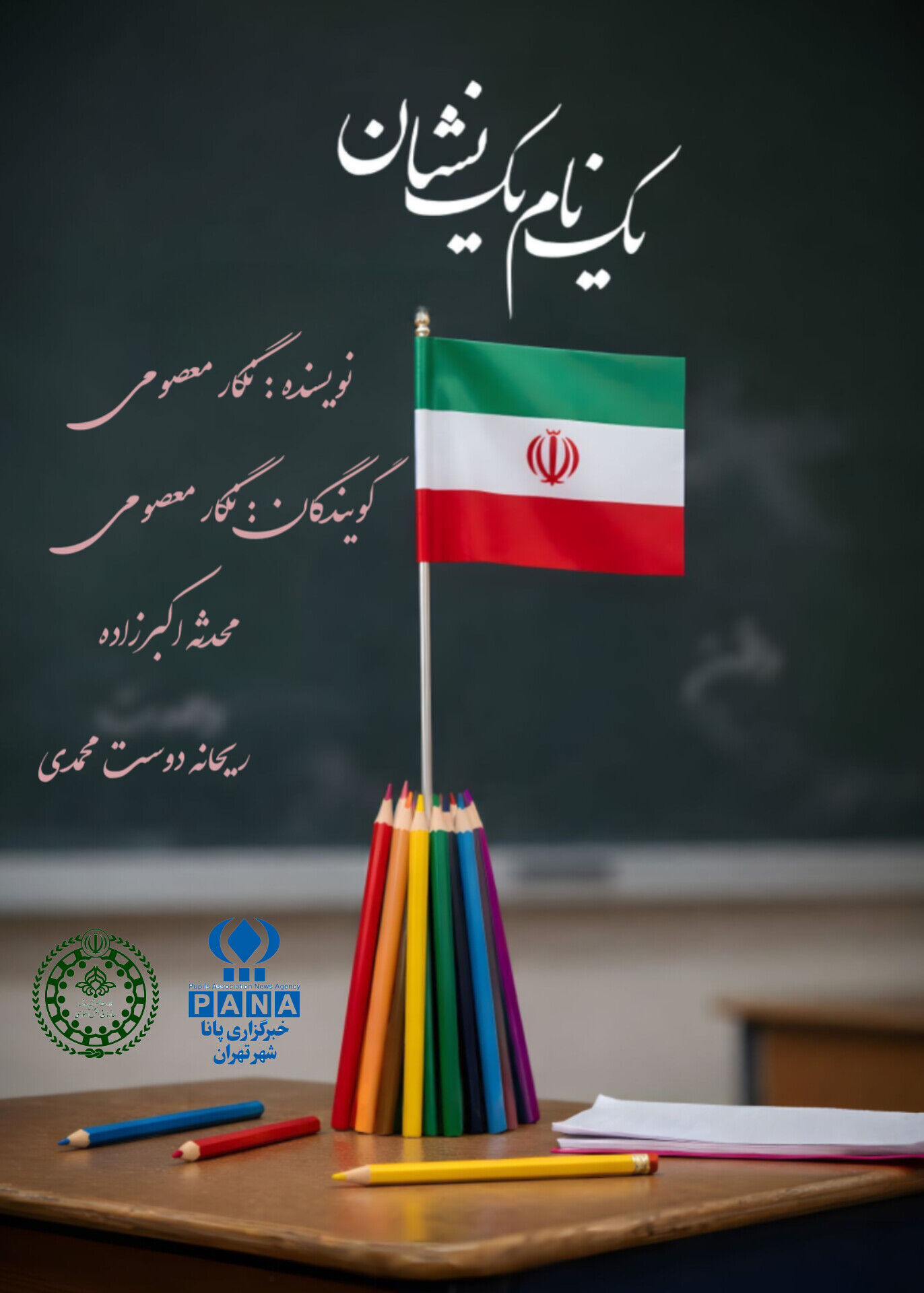 دانش‌آموزان،هزاران روح در یک تن