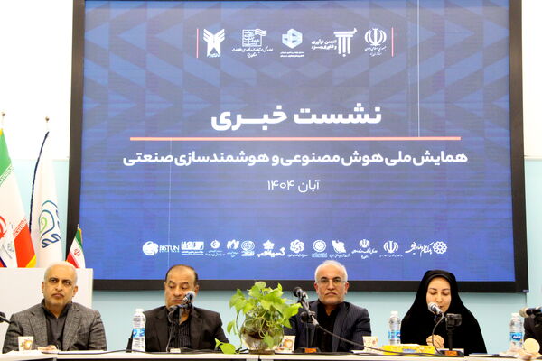 نشست خبری همایش ملی هوش مصنوعی و هوشمند‌سازی صنعتی