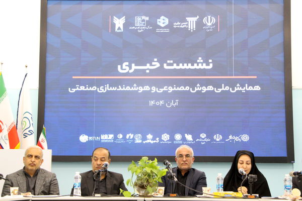 نشست خبری همایش ملی هوش مصنوعی و هوشمند‌سازی صنعتی
