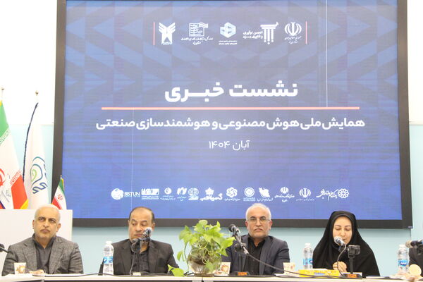 نشست خبری همایش ملی هوش مصنوعی و هوشمند‌سازی صنعتی