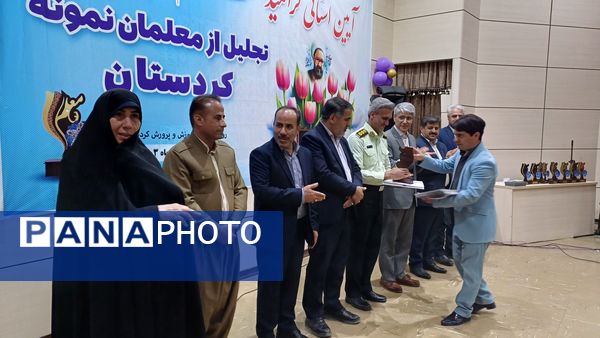  گرامیداشت مقام معلم و تجلیل از معلمان نمونه استان کردستان