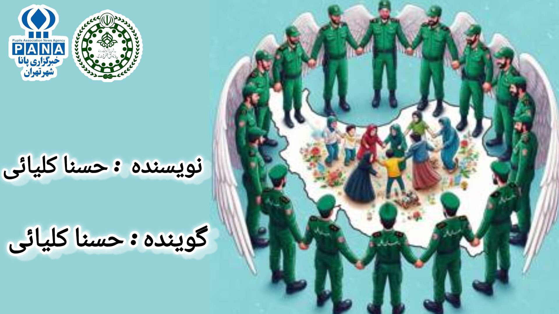 حافظان امنیت، نگهبانان بی‌صدا، قهرمانان واقعی