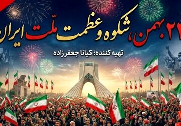 ۲۲ بهمن؛ نماد شکوه و عظمت ملت ایران