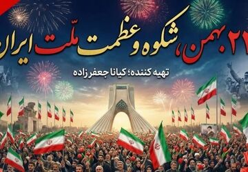 ۲۲ بهمن؛ نماد شکوه و عظمت ملت ایران