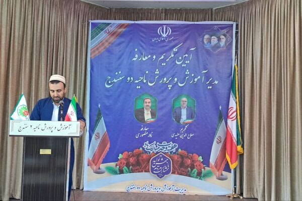 آیین تکریم و معارفه مدیر آموزش‌وپرورش ناحیه 2 سنندج 