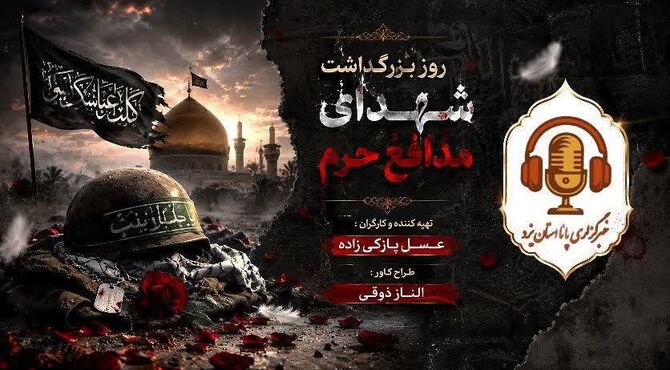 بزرگداشت مدافعان حرم؛ یادآوری قصه‌های شجاعت، دلتنگی و ایثار