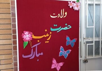 مراسم روز پرستار و ولادت حضرت زینب (س) در مدرسه هیات‌امنایی خواهران صدیقی صفادشت 