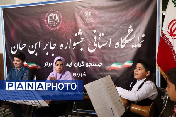 آیین تجلیل از برگزیدگان استانی جشنواره جابربن‌حیان و اصلاح روش‌های آموزش و تحول در محیط یادگیری در البرز