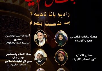 انتشار قسمت سوم رادیو پانای ناحیه دو اصفهان به‌مناسبت فرا رسیدن ایام محرم 
