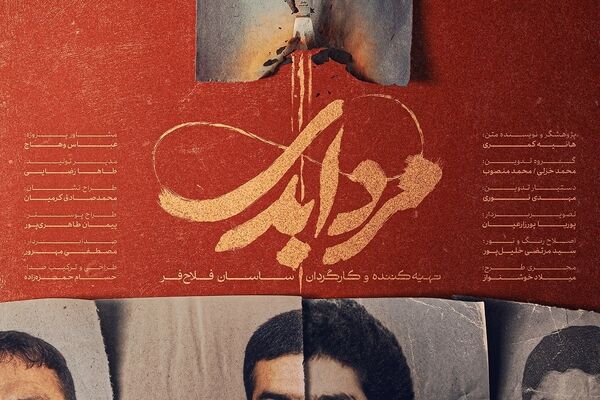 پخش مستند «مرد ابدی» آغاز شد