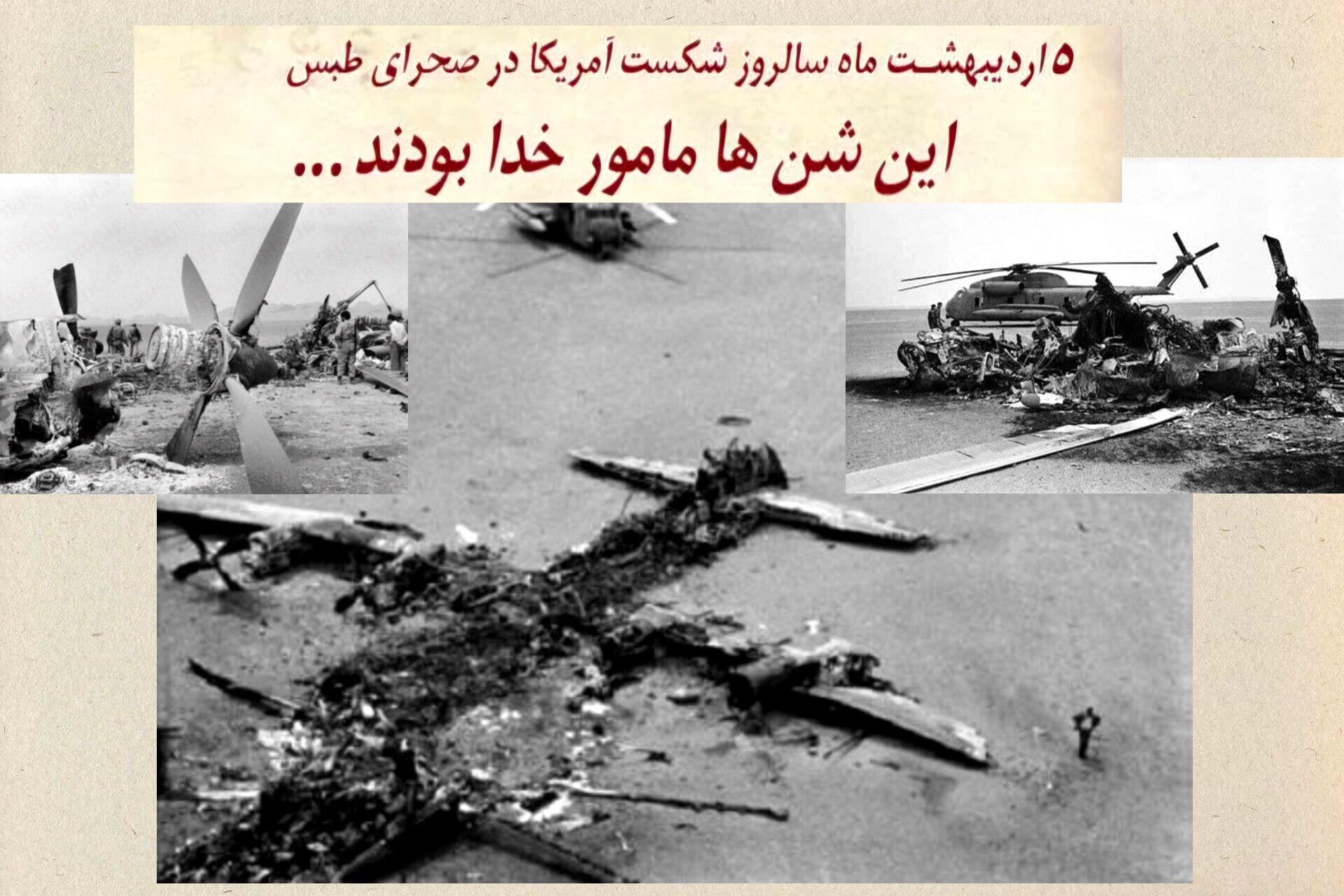 در دل طبس، قدرت آمریکا شکسته شد