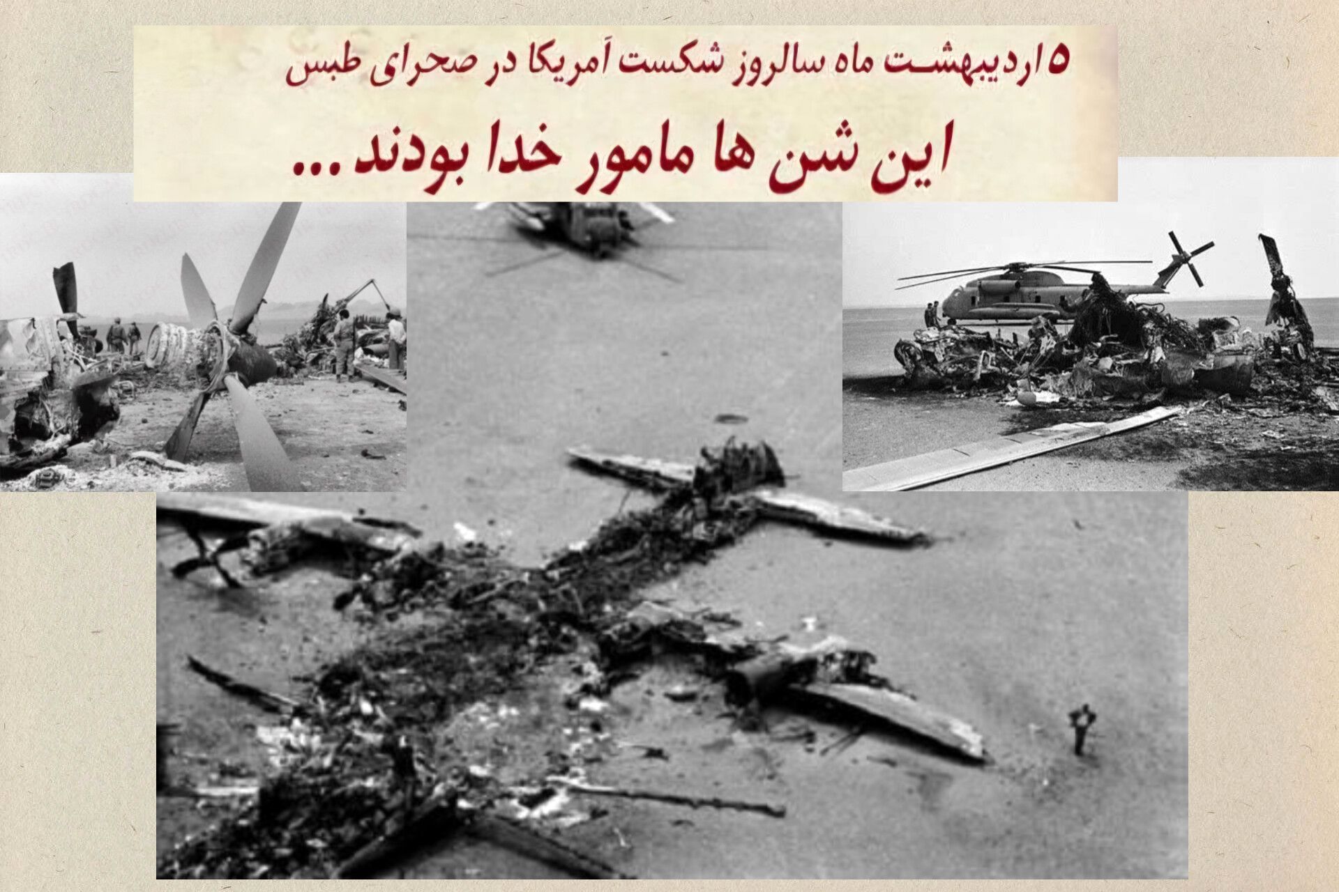 در دل طبس، قدرت آمریکا شکسته شد