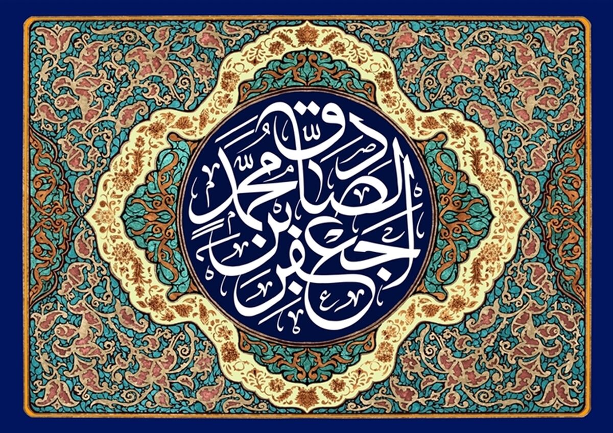 ولادت امام جعفر صادق(ع) شعاع دانش و عدل