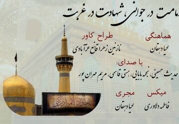 امامت در جوانی؛ شهادت در غربت