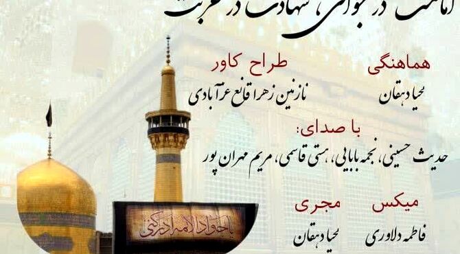 امامت در جوانی؛ شهادت در غربت