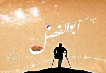 به‌مناسبت میلاد حضرت ابوالفضل‌العباس علیه‌السلام