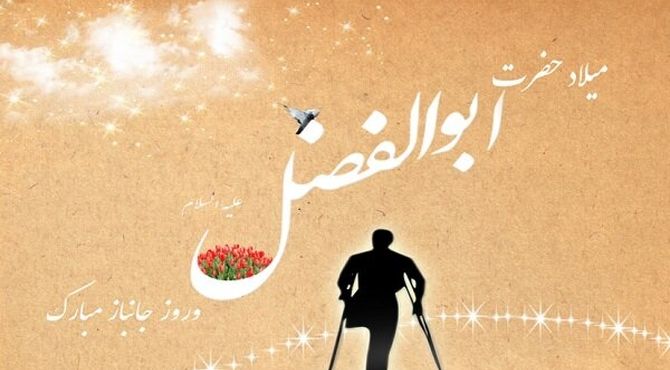 به‌مناسبت میلاد حضرت ابوالفضل‌العباس علیه‌السلام