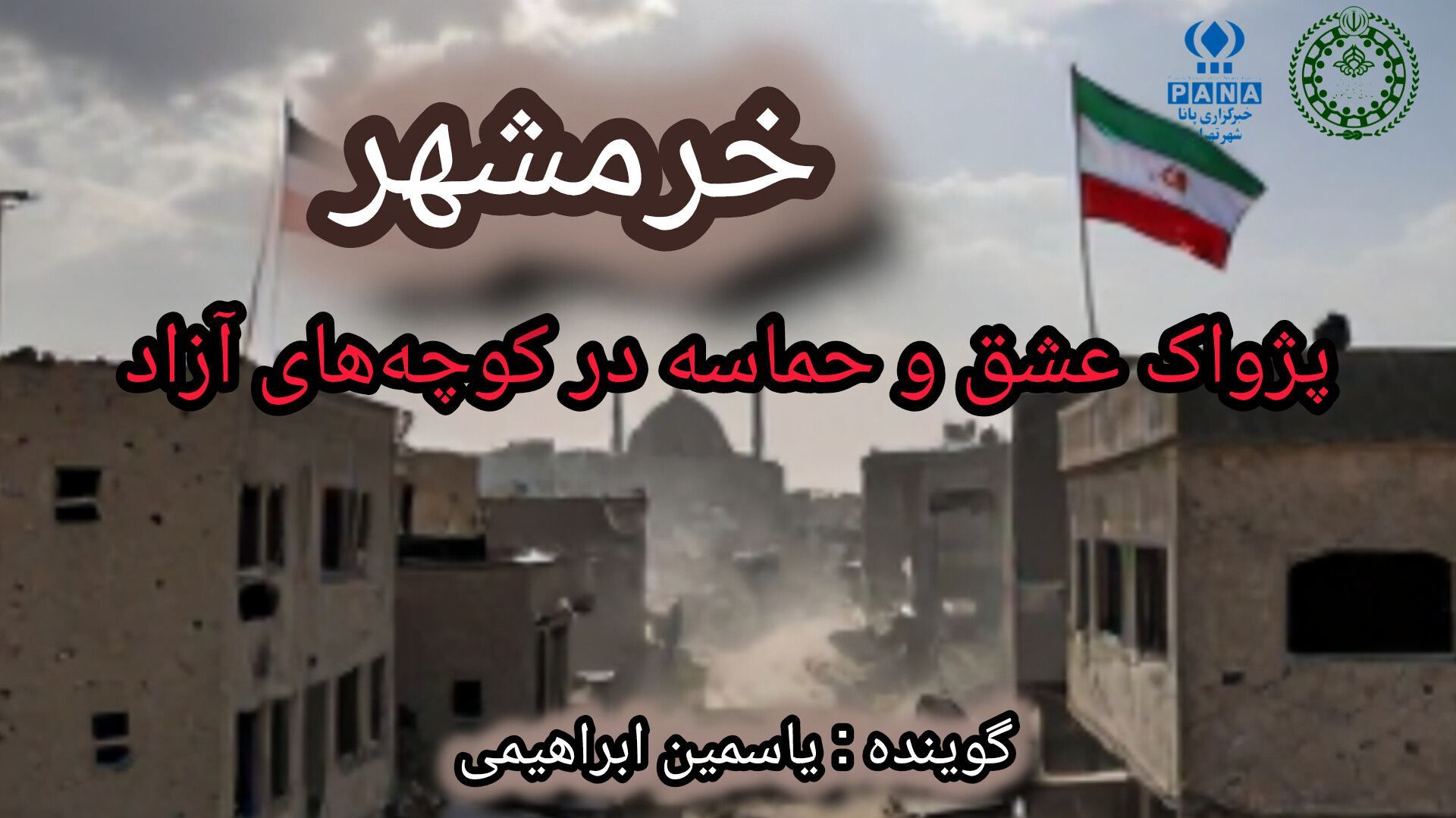 خرمشهر؛ پژواک عشق و حماسه در کوچه‌های آزاد»