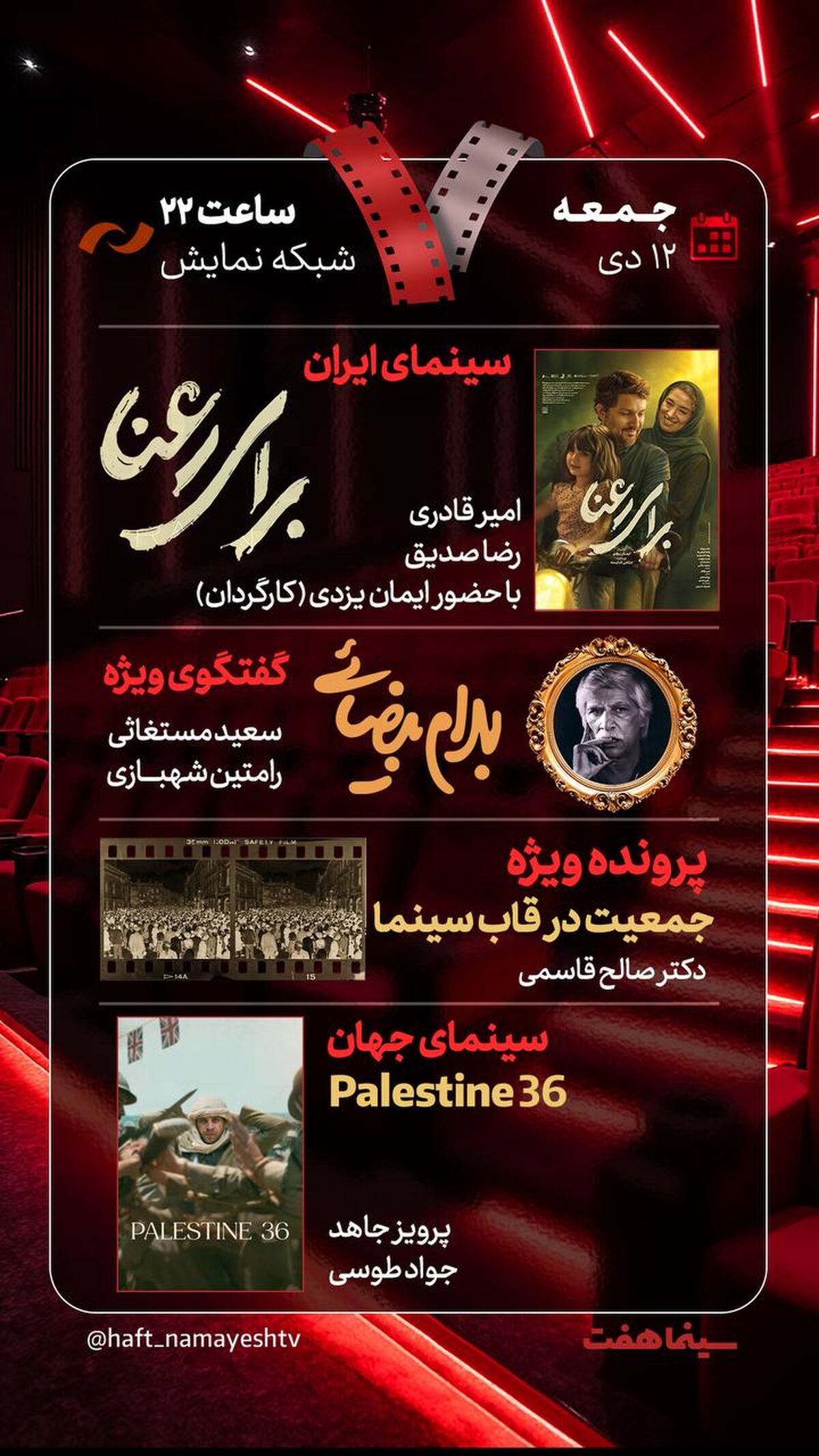 «برای رعنا» و «جمعیت در قاب سینما» به «هفت» می‌آیند