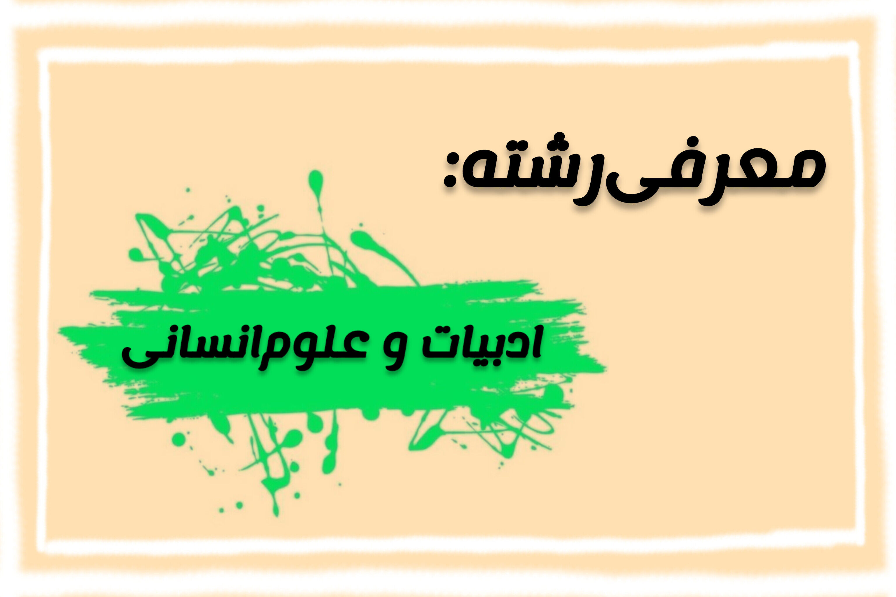 رشته ادبیات و علوم انسانی، فرصتی برای شناخت عمیق جامعه