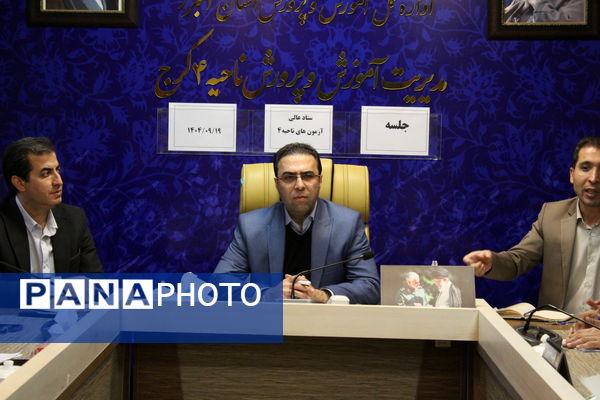 برگزاری جلسه ستاد عالی آزمون‌ها در اداره آموزش‌ و پرورش ناحیه 4 کرج