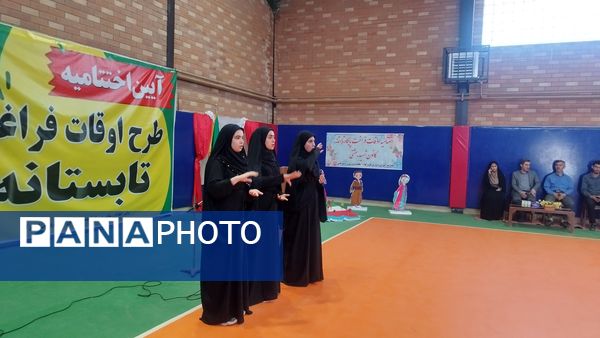 آیین اختتامیه طرح اوقات فراغت تابستانه و نمایشگاه مدرسه انقلاب در شهرستان فیروزکوه