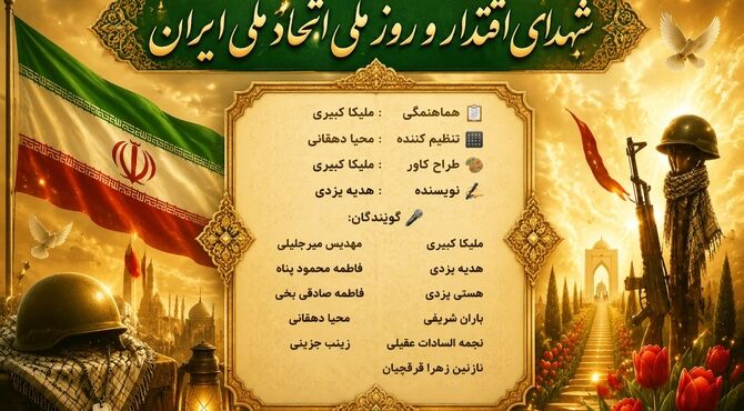 روز شهدای اقتدار و همبستگی ملی ایران