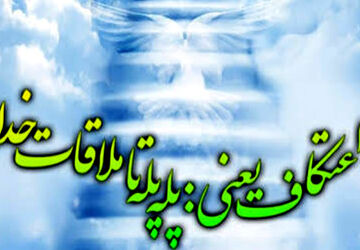  اعتکاف، یعنی پله پله ملاقات با خدا