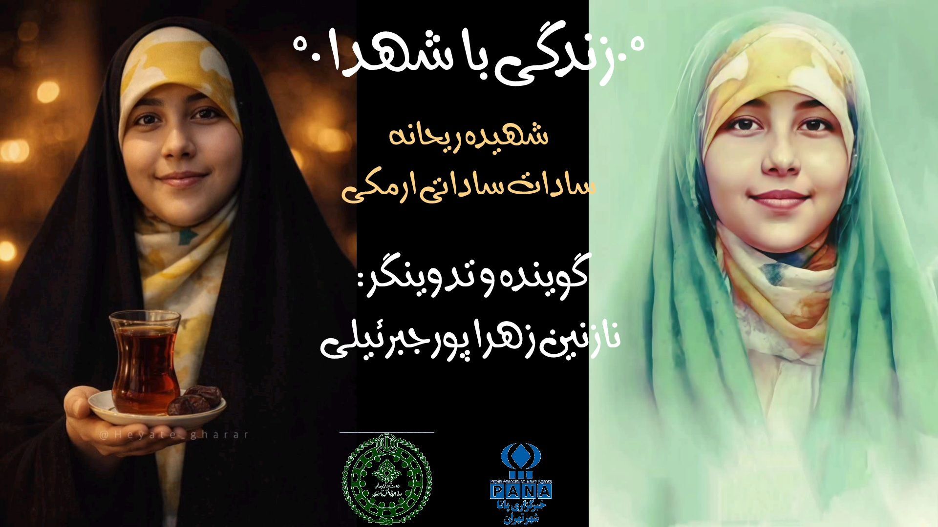 زندگی با شهدا روایت شهید دهه نودی