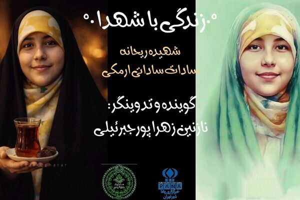 زندگی با شهدا روایت شهید دهه نودی