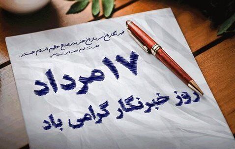 شهدای رسانه الگویی تمام برای بیان حقیقت