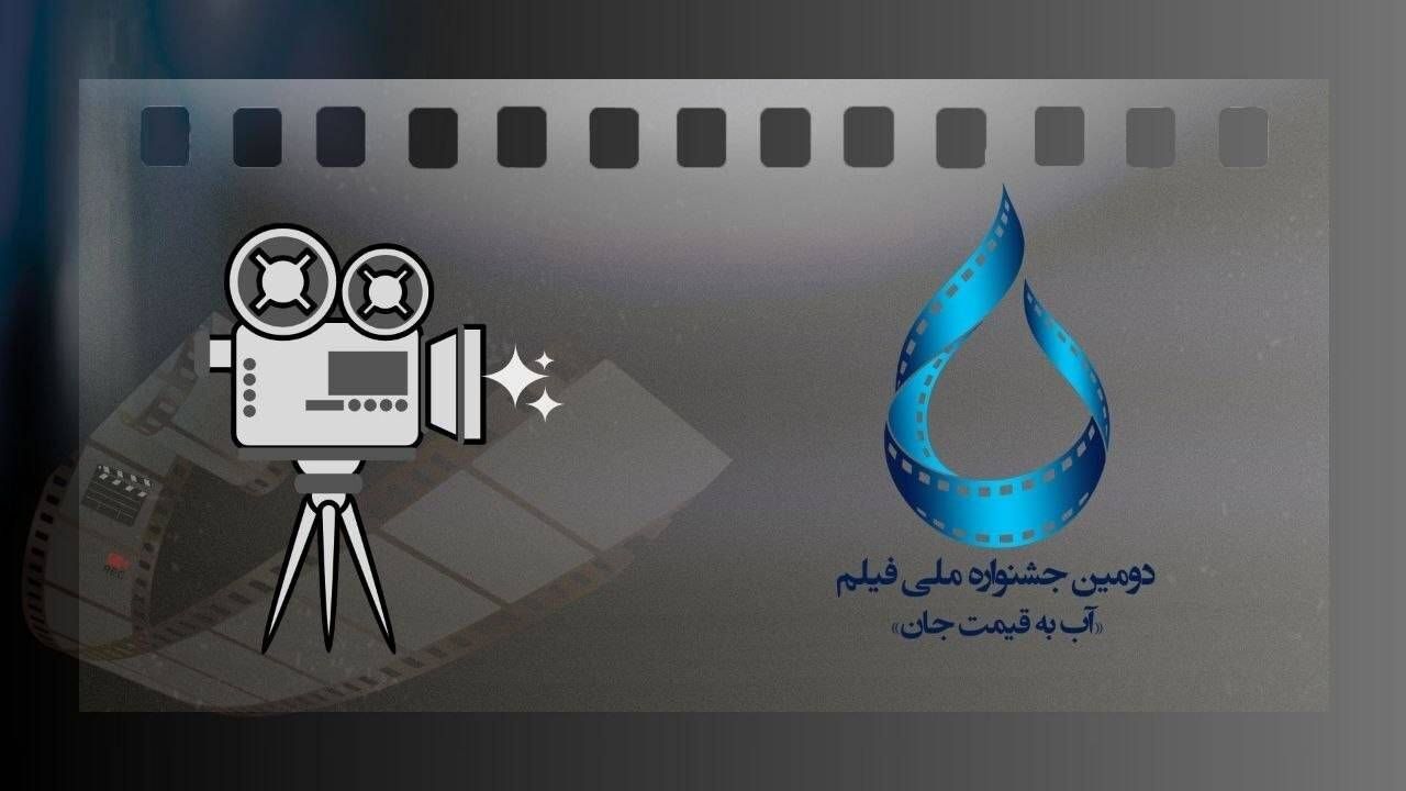 25 شهریور؛ آخرین مهلت ارسال آثار به جشنواره آب به قیمت جان