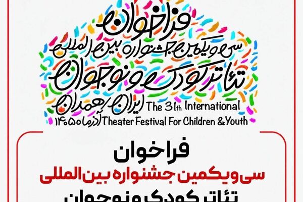 فراخوان سی‌ و یکمین جشنواره بین‌المللی تئاتر کودک و نوجوان منتشر شد