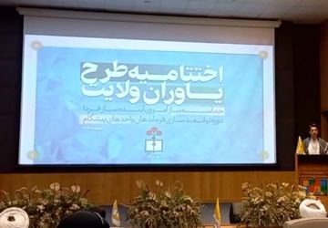 اختتامیه یاوران ولایت در شهرستان خوی