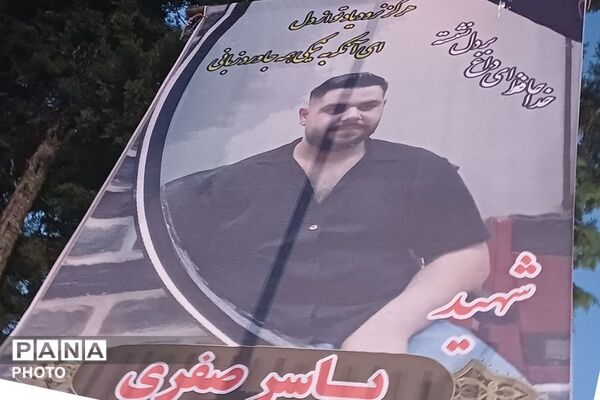 مراسم وداع با پیکر مطهر شهید والامقام شهید یاسر صفری